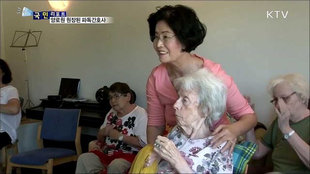 독일에서 꿈을 이루다···양로원 원장된 파독간호사