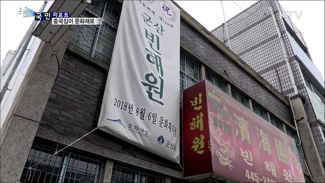 53년 연륜 중국집이 문화재로···관광객 늘어