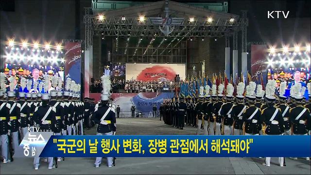 "국국의 날 행사 변화, 장병 관점에서 해석돼야"
