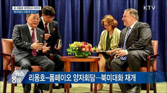 北 리용호 유엔외교 마무리···북미 신경전 치열