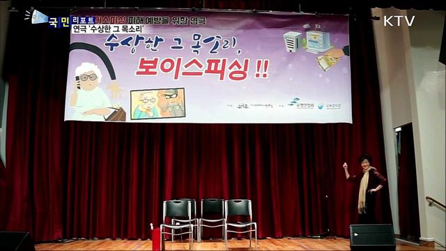 '수상한 그 목소리'···연극으로 보이스피싱 예방