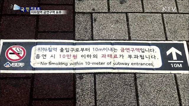 지하철역 출입구 '금연구역' 유명무실