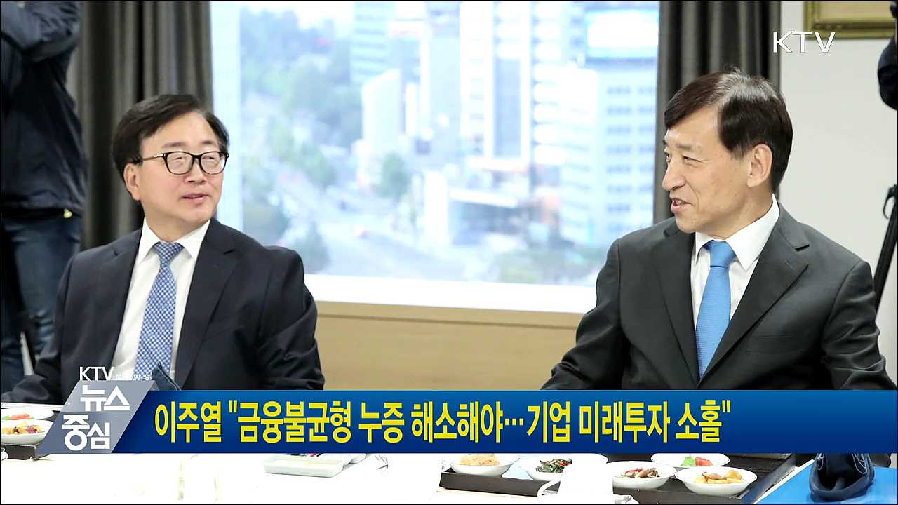 이주열 "금융불균형 누증 해소해야···기업 미래투자 소홀"
