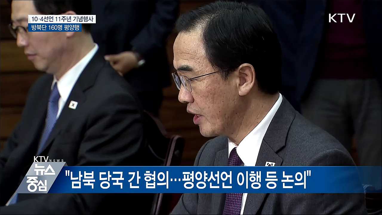 10·4 공동행사···방북단 160명 오늘 평양행