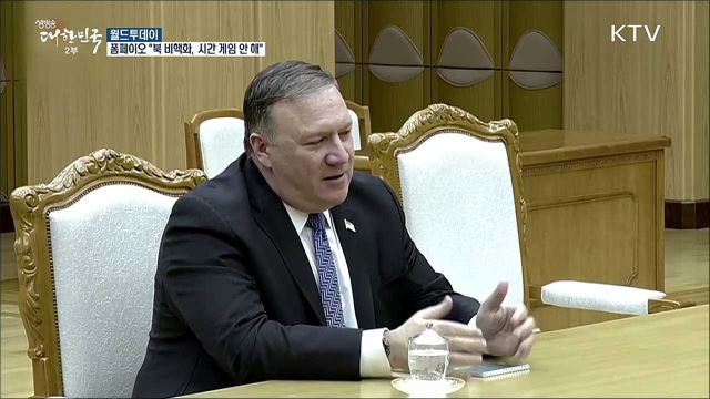  폼페이오 "북 비핵화, 시간 게임 안할 것" [월드 투데이] 