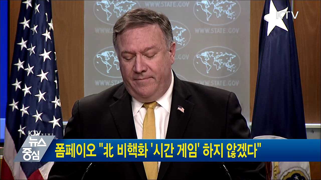폼페이오 "北 비핵화 '시간 게임' 하지 않겠다"