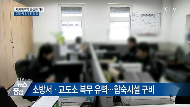 '대체복무제' 공청회···이달 중 정부안 확정