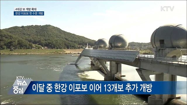 처음 수문 연 한강 이포보···4대강 보 개방 확대