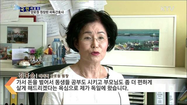 독일에서 꿈을 이루다···양로원 원장된 파독간호사