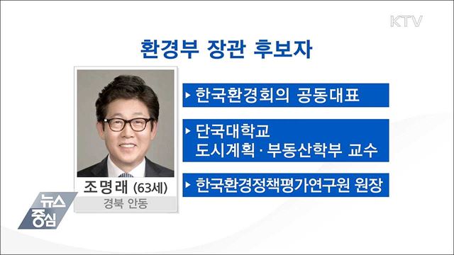 문 대통령, 조명래 환경부 장관 후보 지명