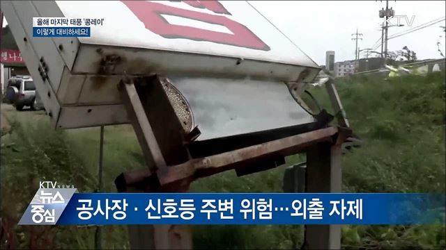 태풍 '콩레이' 이렇게 대비하세요!