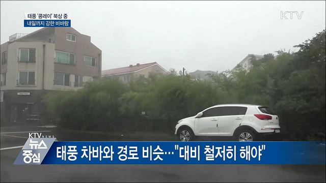 태풍 '콩레이' 북상 중···내일까지 강한 비바람