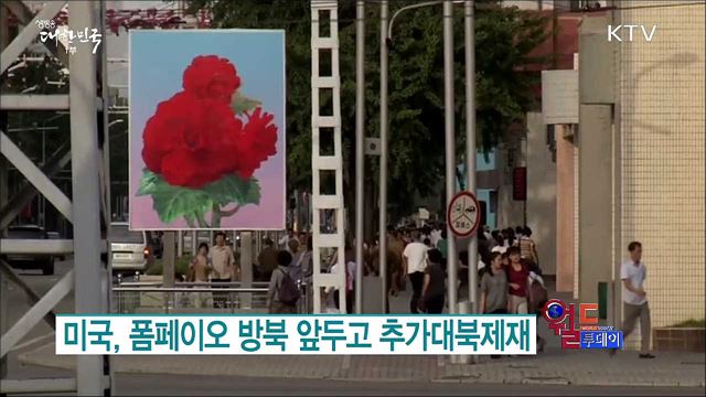 미국, 폼페이오 방북 앞두고 추가대북제재 [월드 투데이]