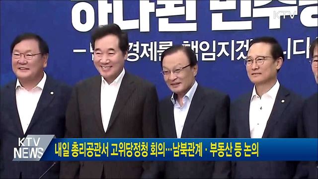 내일 총리공관서 고위당정청 회의···남북관계·부동산 등 논의