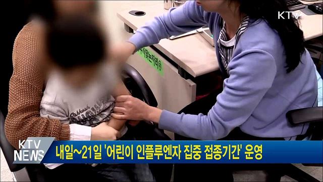 내일~21일 '어린이 인플루엔자 집중 접종기간' 운영