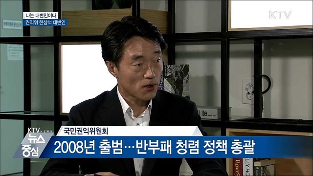 청렴한 사회·신뢰받는 정부···"권익위와 함께해요" [나는 대변인이다]
