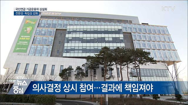 국민연금 기금운용위 상설화···전문성·독립성 강화