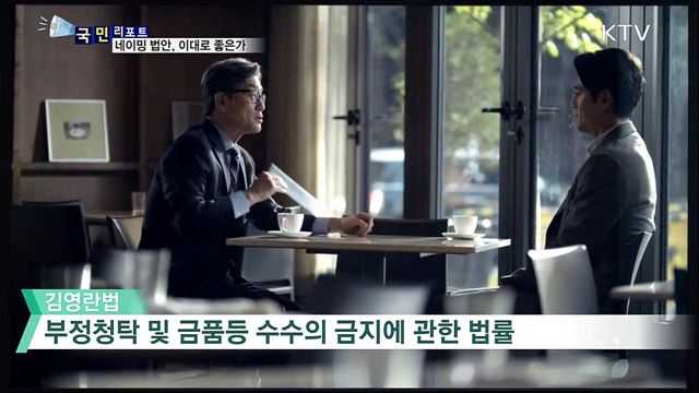 '네이밍 법안' 엇갈린 시각···국민들 '잘 몰라'