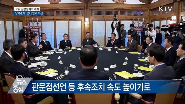 고위 당정청 회의···남북관계·경제 협력 최선
