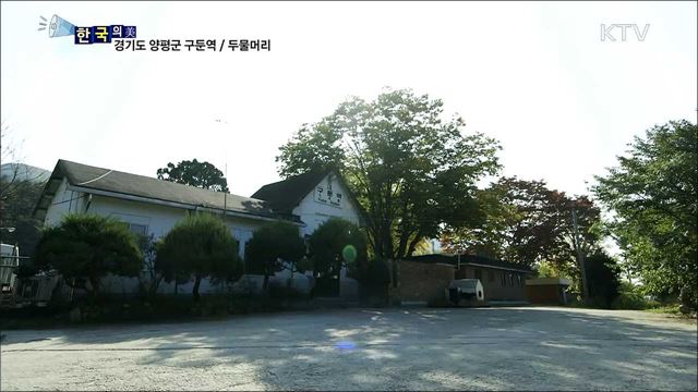 경기도 양평군 구둔역 두물머리 [한국의 美]