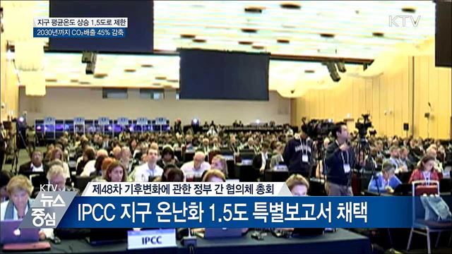 지구온난화 2100년까지 1.5도 이내로 억제