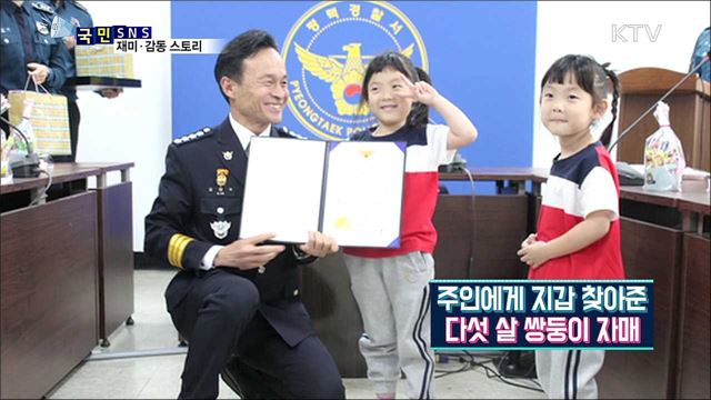 수백만 원 든 지갑 찾아준 5살 쌍둥이 자매