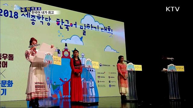 한국어 누가 잘하나···외국인 한국어 말하기 대회
