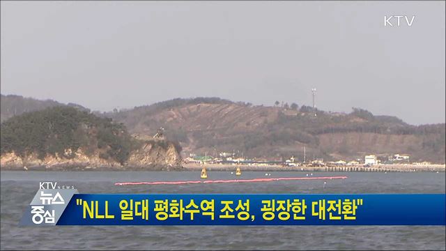 "NLL 일대 평화수역 조성, 굉장한 대전환"