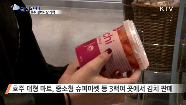 호주에 김치 전도사···대형 마켓에도 진출