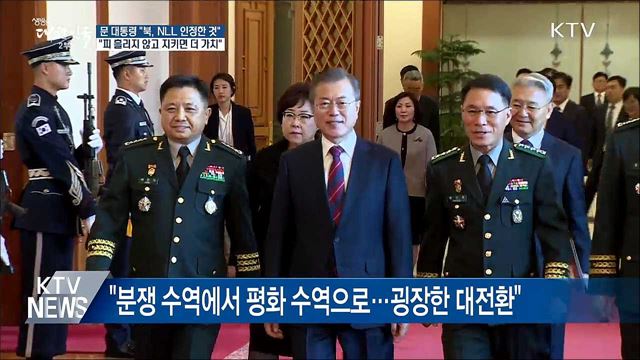 "北, NLL 인정···피 흘리지 않고 지킨다면 더 가치"