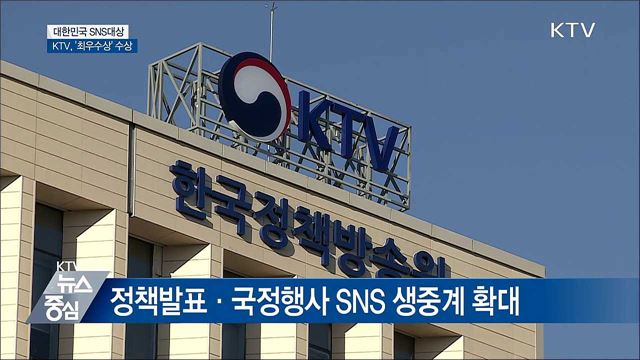 KTV, 대한민국 SNS대상 '최우수상' 수상