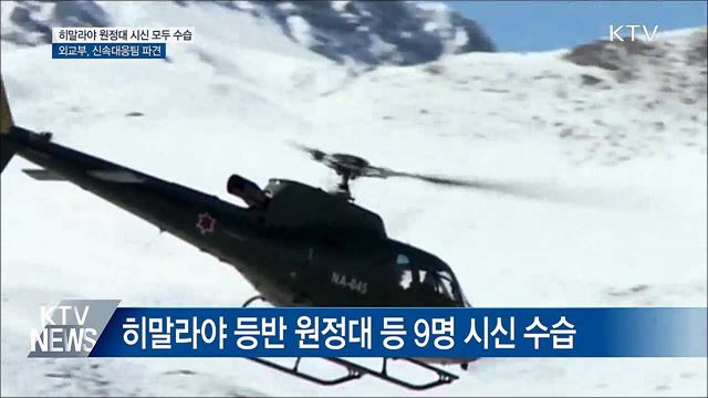 히말라야 원정대 시신 9구 수습···신속대응팀 파견