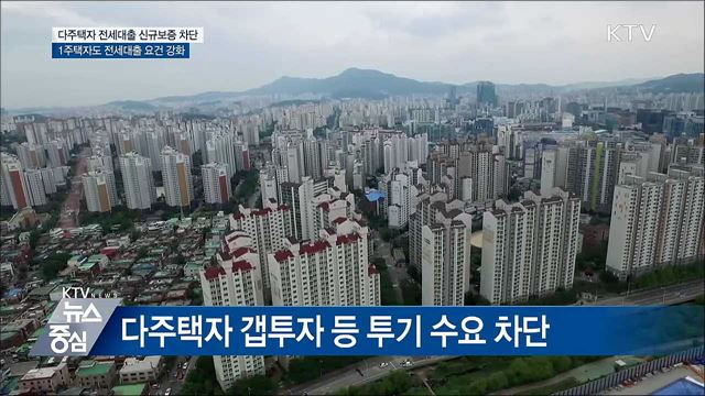 오늘부터 전세대출 요건 강화···다주택자 원천 차단