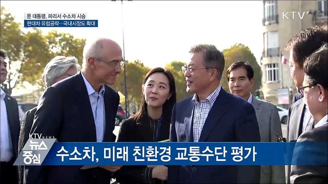 문 대통령, 파리서 수소차 시승···"적극 지원"