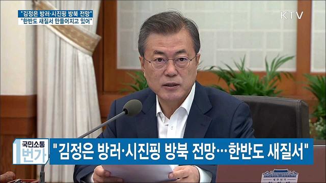 "김정은 방러·시진핑 방북 전망···한반도 새질서"