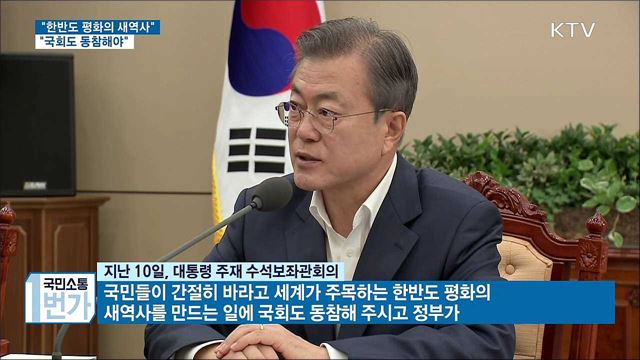 "한반도 평화의 새역사에 국회도 동참해야"