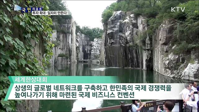 세계한상대회···투자 확대·청년 일자리 만든다