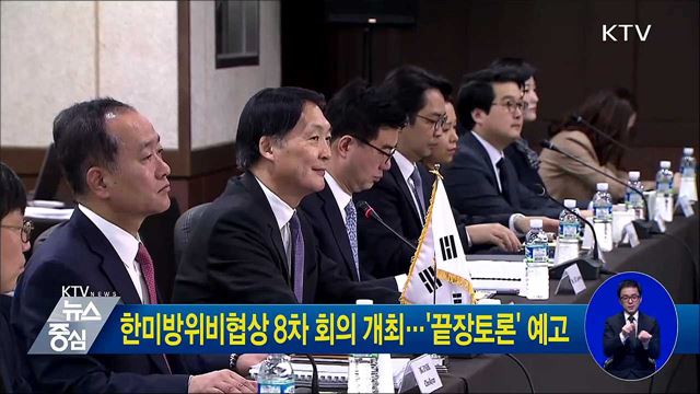 한미방위비협상 8차 회의 개최···'끝장토론' 예고
