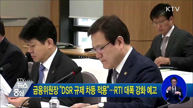 금융위원장 "DSR 규제 차등 적용"···RTI 대폭 강화 예고