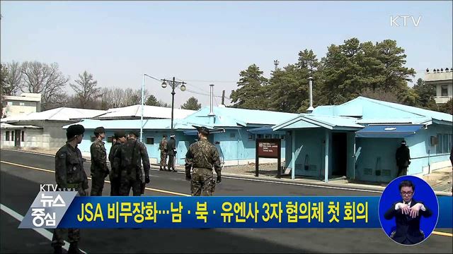 JSA 비무장화···남·북·유엔사 3자 협의체 첫 회의