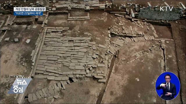 개성 만월대 남북 공동발굴 이르면 22일 재개