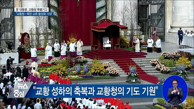 문 대통령 "교황청-북한 교류 활성화 기대"
