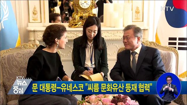 문 대통령-유네스코 "씨름 문화유산 등재 협력"