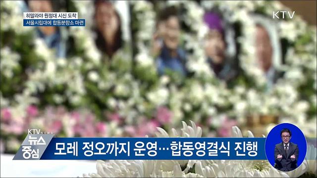 히말라야 원정대 시신 도착···합동분향소 설치