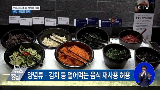뷔페서 상추·귤 재사용 허용···초밥·튀김은 금지