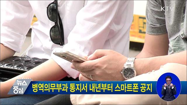 병역의무부과 통지서 내년부터 스마트폰 공지