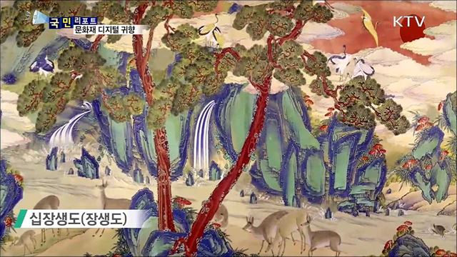 돌아오지 못한 우리 문화재 디지털로 귀향