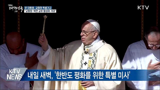 문 대통령 "교황청-북한 교류 활성화 기대"