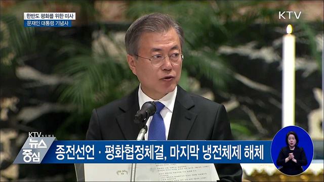 "우리는 기필코 평화 이루고 분단 극복" [오늘의 브리핑]