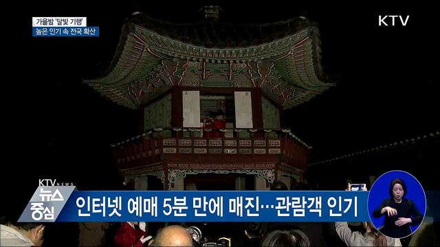 가을 밤 여행 '달빛기행'···이 총리도 동참